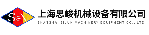 上海思峻機械設備有限公司